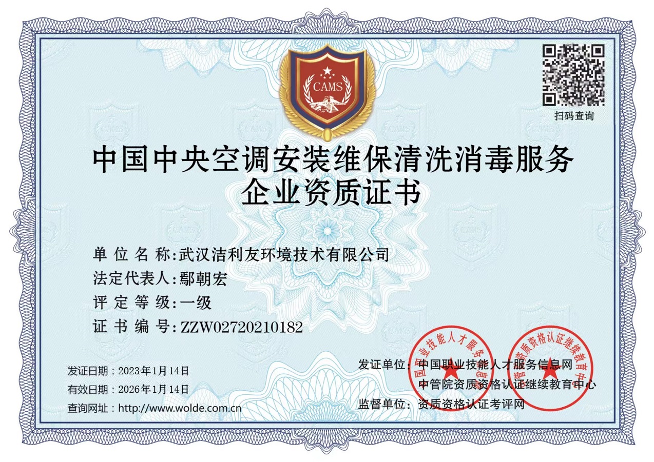 中央空調(diào)安裝維保清洗消毒資質(zhì)